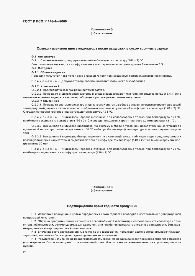 Страница 24 ГОСТ Р ИСО 11140-4-2006