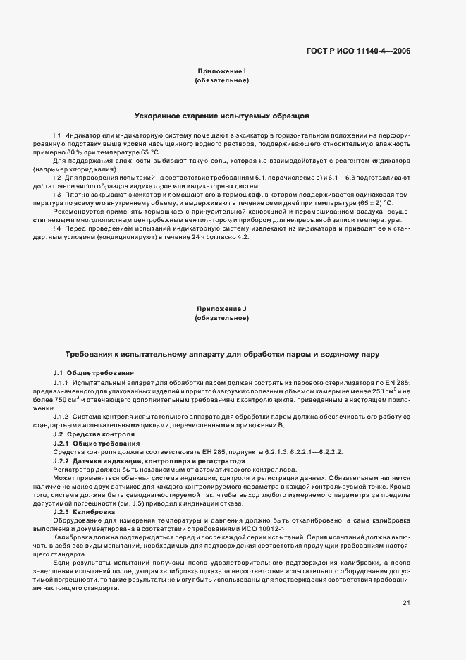 Страница 25 ГОСТ Р ИСО 11140-4-2006
