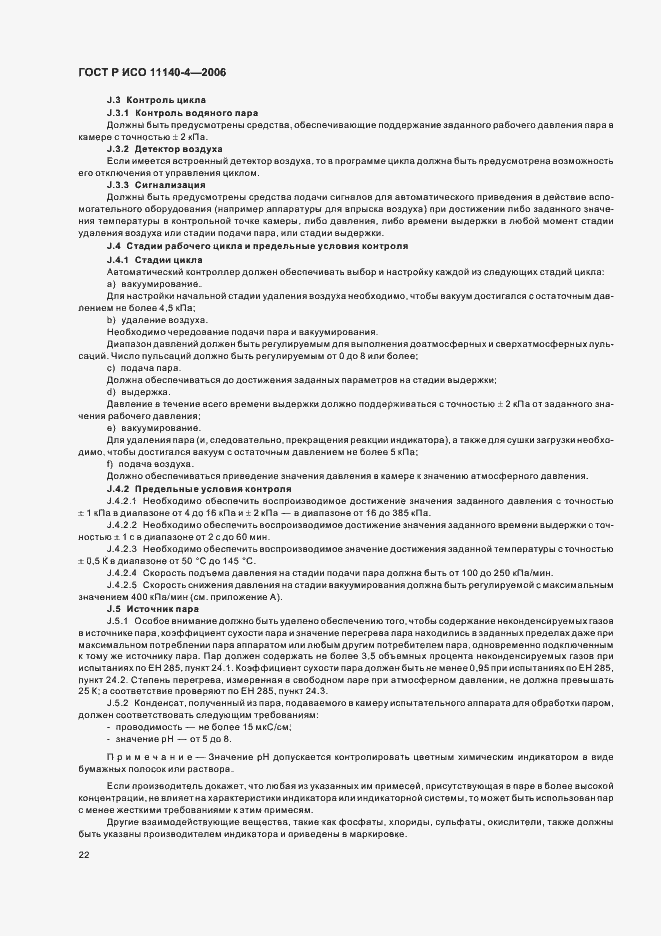 Страница 26 ГОСТ Р ИСО 11140-4-2006