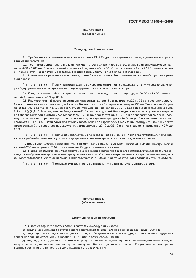 Страница 27 ГОСТ Р ИСО 11140-4-2006