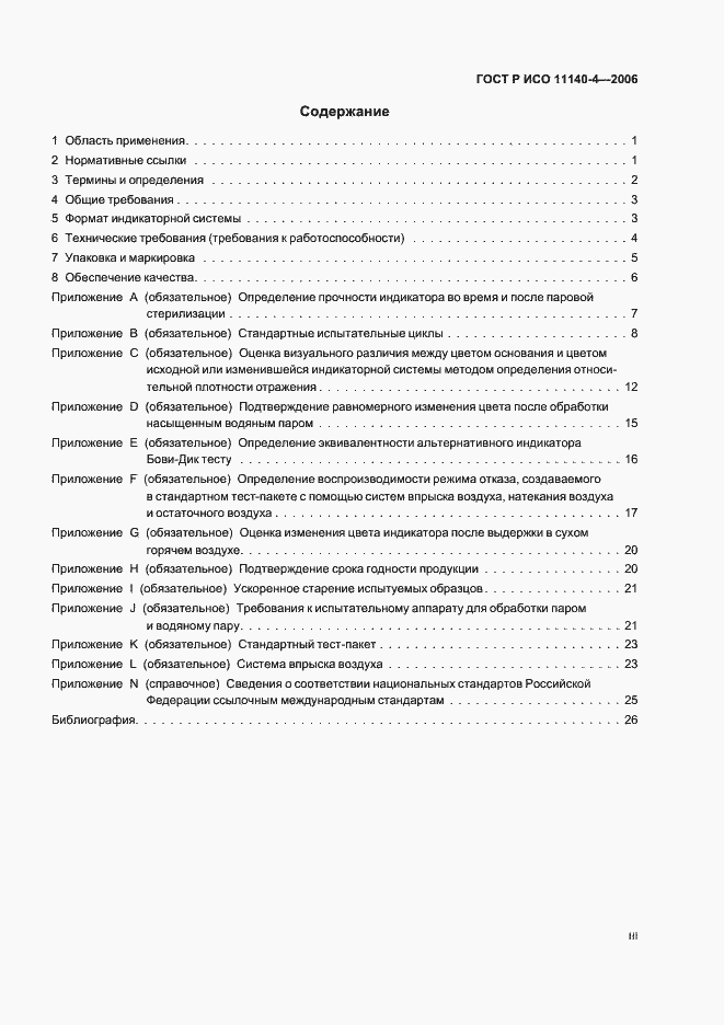 Страница 3 ГОСТ Р ИСО 11140-4-2006