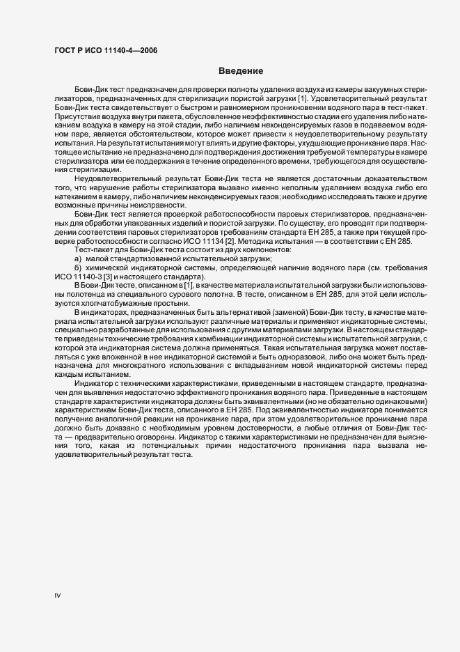 Страница 4 ГОСТ Р ИСО 11140-4-2006
