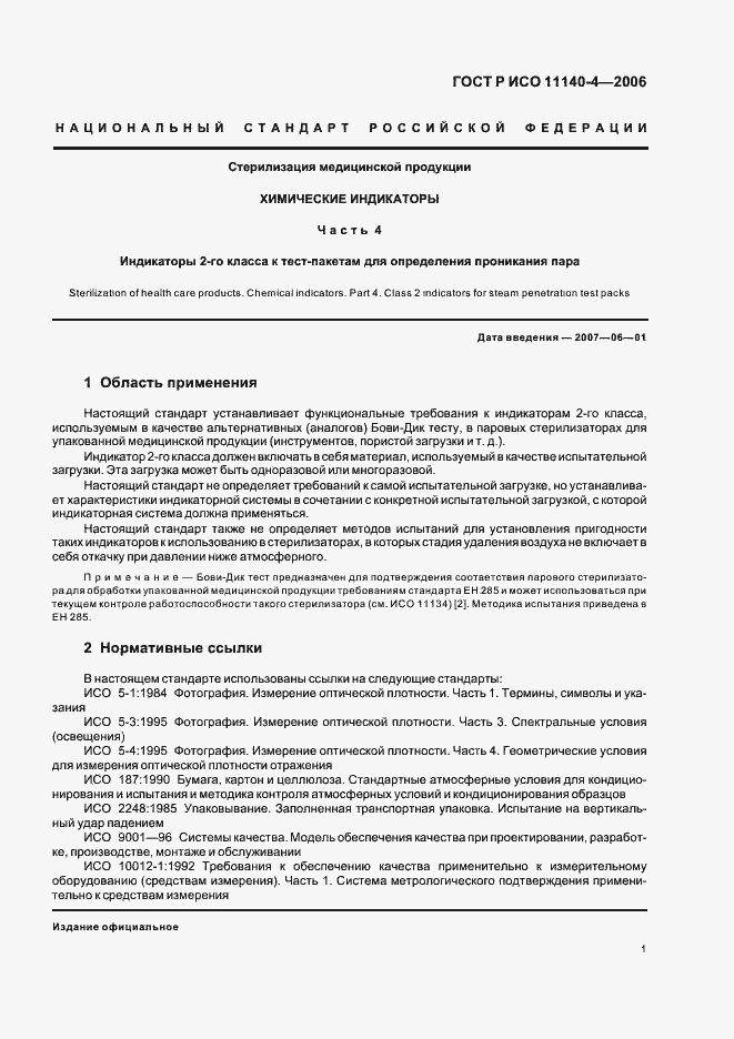 Страница 5 ГОСТ Р ИСО 11140-4-2006