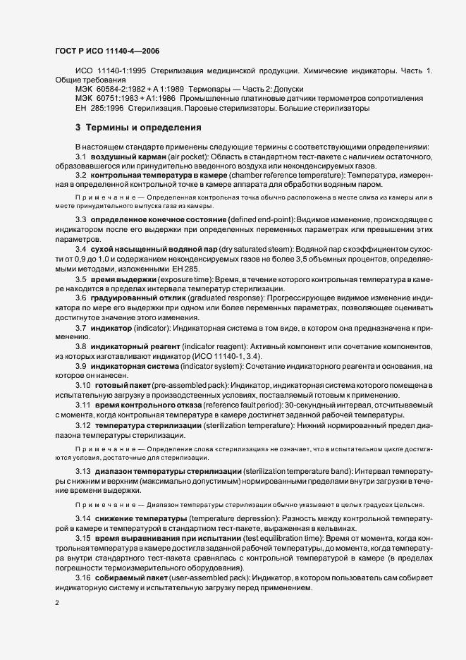 Страница 6 ГОСТ Р ИСО 11140-4-2006