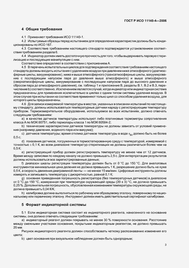 Страница 7 ГОСТ Р ИСО 11140-4-2006