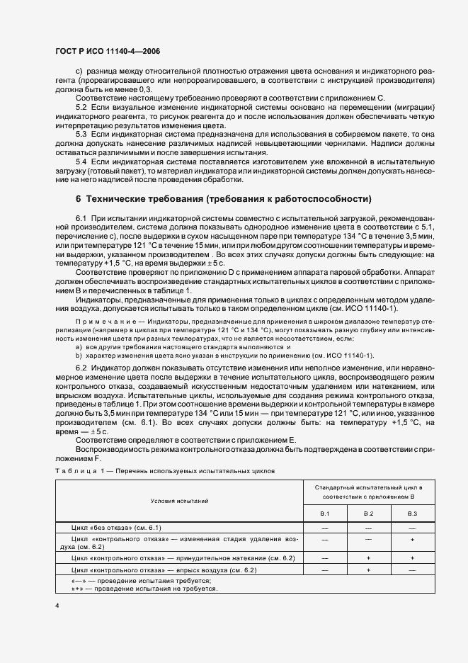 Страница 8 ГОСТ Р ИСО 11140-4-2006