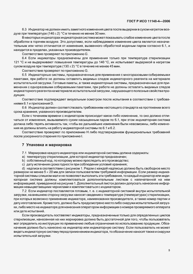 Страница 9 ГОСТ Р ИСО 11140-4-2006