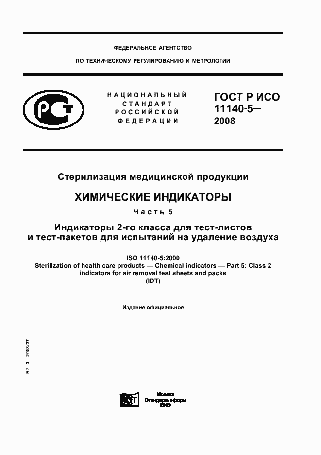 Страница 1 ГОСТ Р ИСО 11140-5-2008