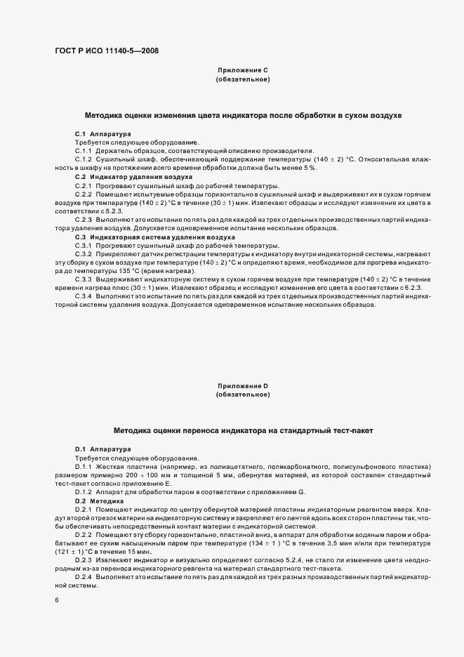 Страница 10 ГОСТ Р ИСО 11140-5-2008