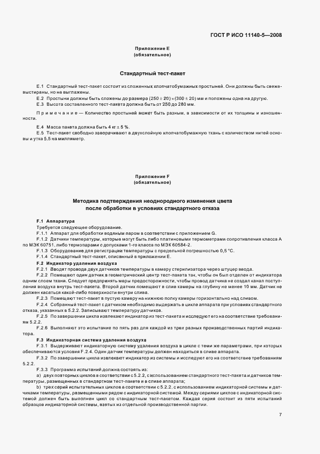 Страница 11 ГОСТ Р ИСО 11140-5-2008