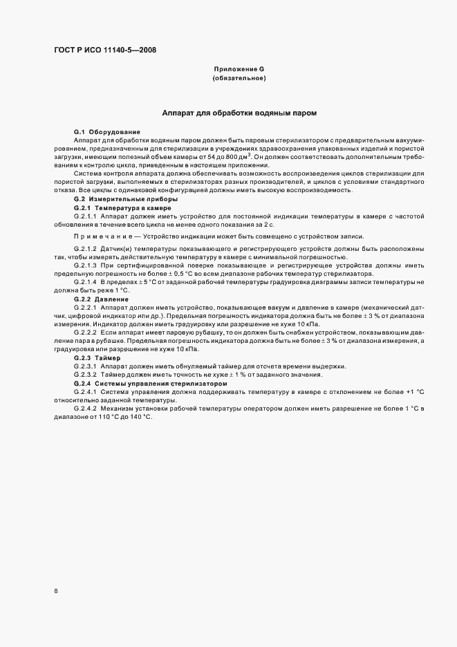 Страница 12 ГОСТ Р ИСО 11140-5-2008