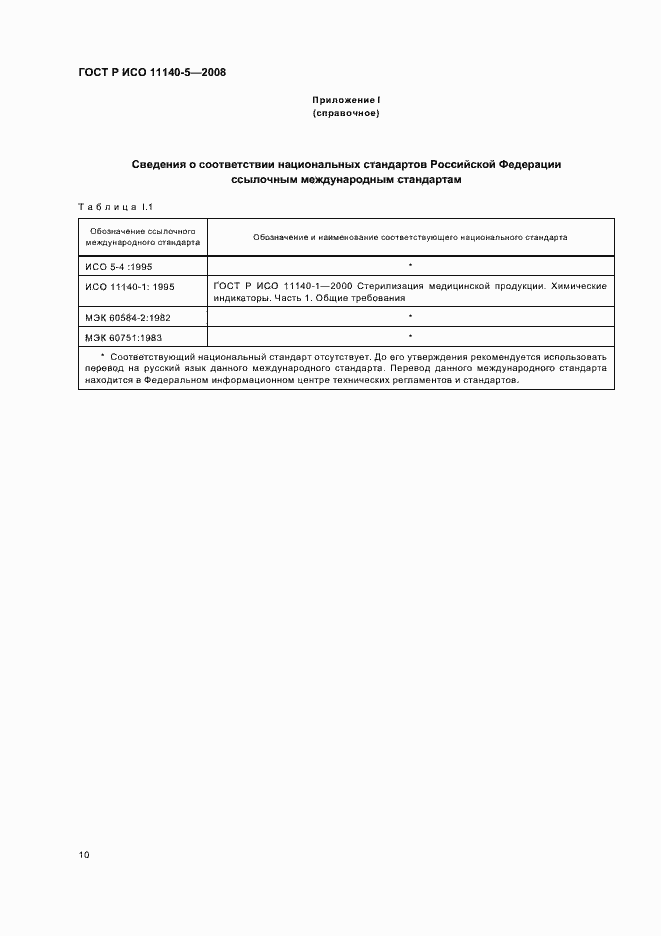 Страница 14 ГОСТ Р ИСО 11140-5-2008
