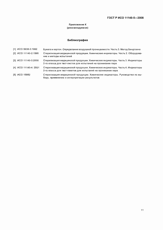 Страница 15 ГОСТ Р ИСО 11140-5-2008