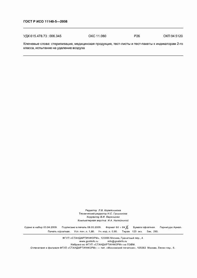 Страница 16 ГОСТ Р ИСО 11140-5-2008