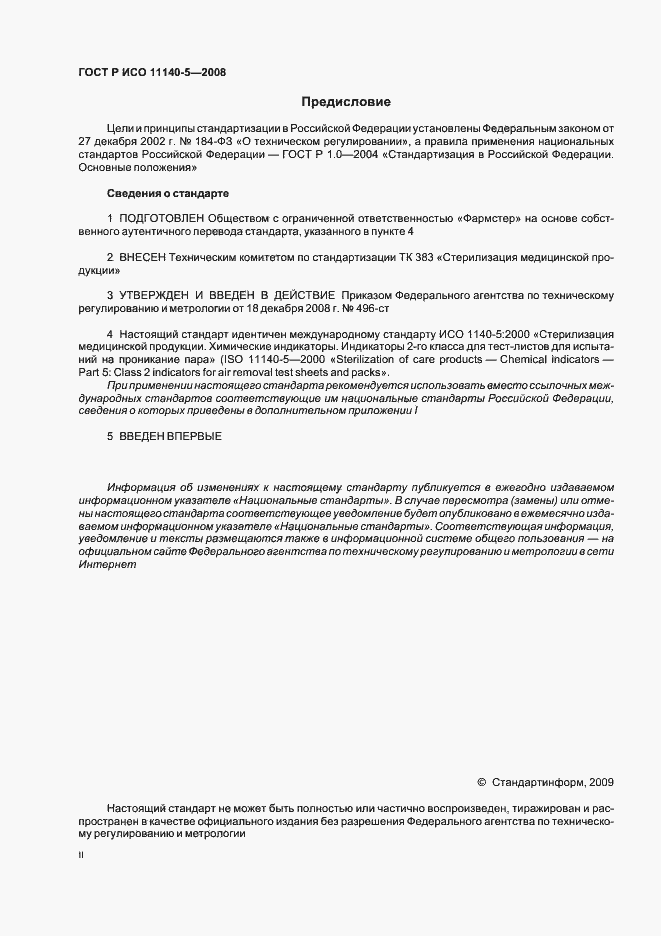 Страница 2 ГОСТ Р ИСО 11140-5-2008