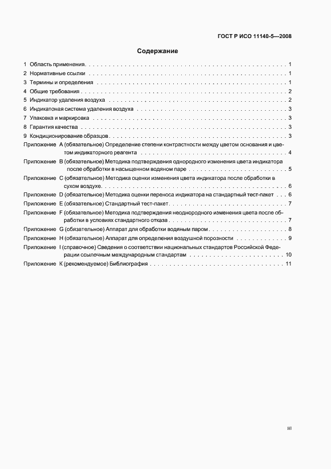 Страница 3 ГОСТ Р ИСО 11140-5-2008