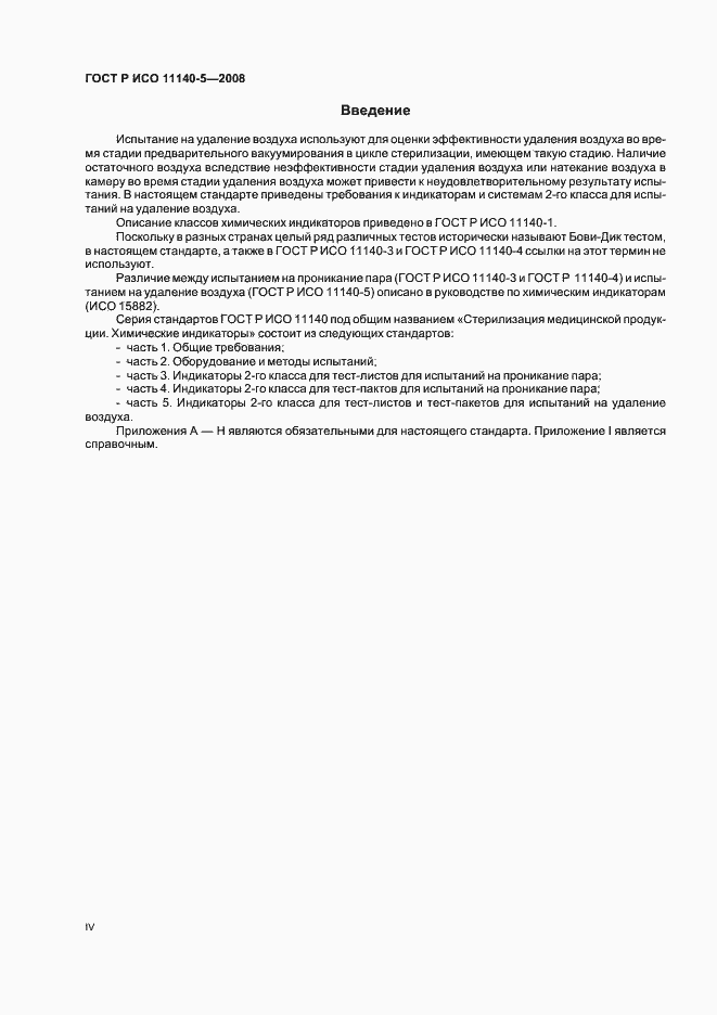 Страница 4 ГОСТ Р ИСО 11140-5-2008