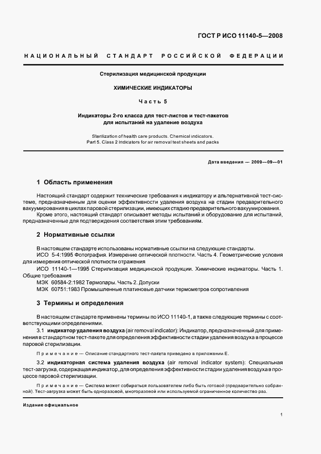 Страница 5 ГОСТ Р ИСО 11140-5-2008