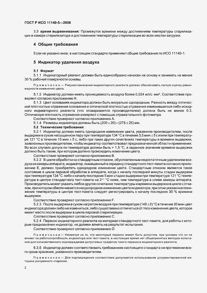 Страница 6 ГОСТ Р ИСО 11140-5-2008