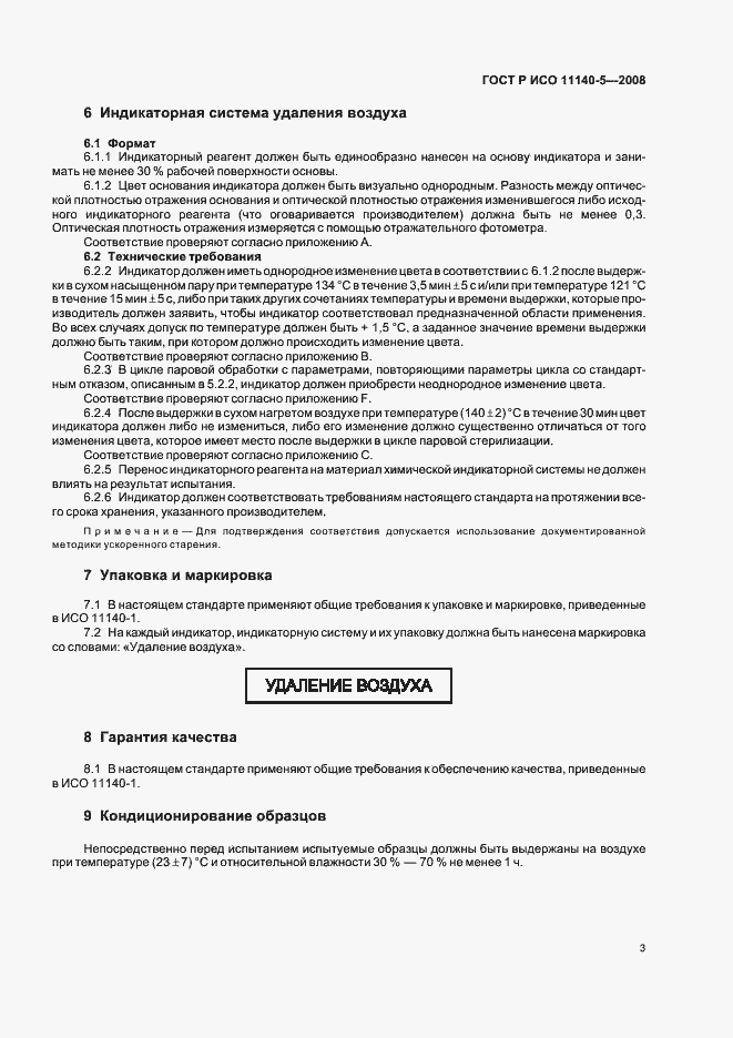Страница 7 ГОСТ Р ИСО 11140-5-2008