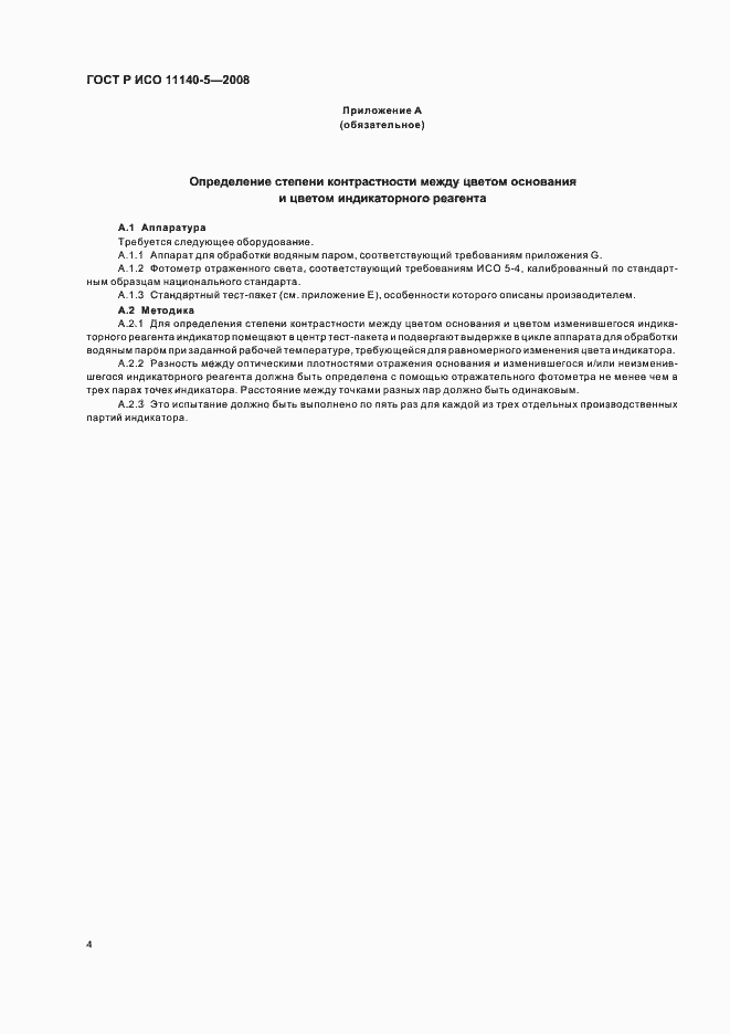 Страница 8 ГОСТ Р ИСО 11140-5-2008