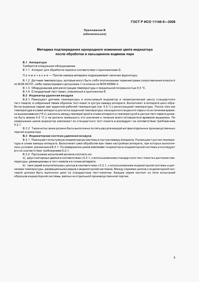 Страница 9 ГОСТ Р ИСО 11140-5-2008