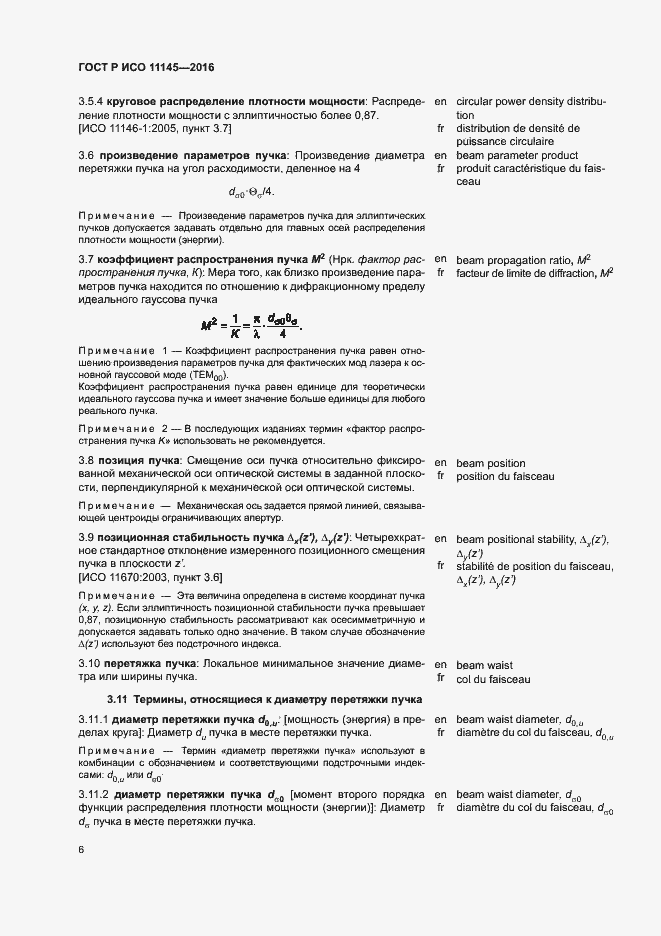 Страница 10 ГОСТ Р ИСО 11145-2016