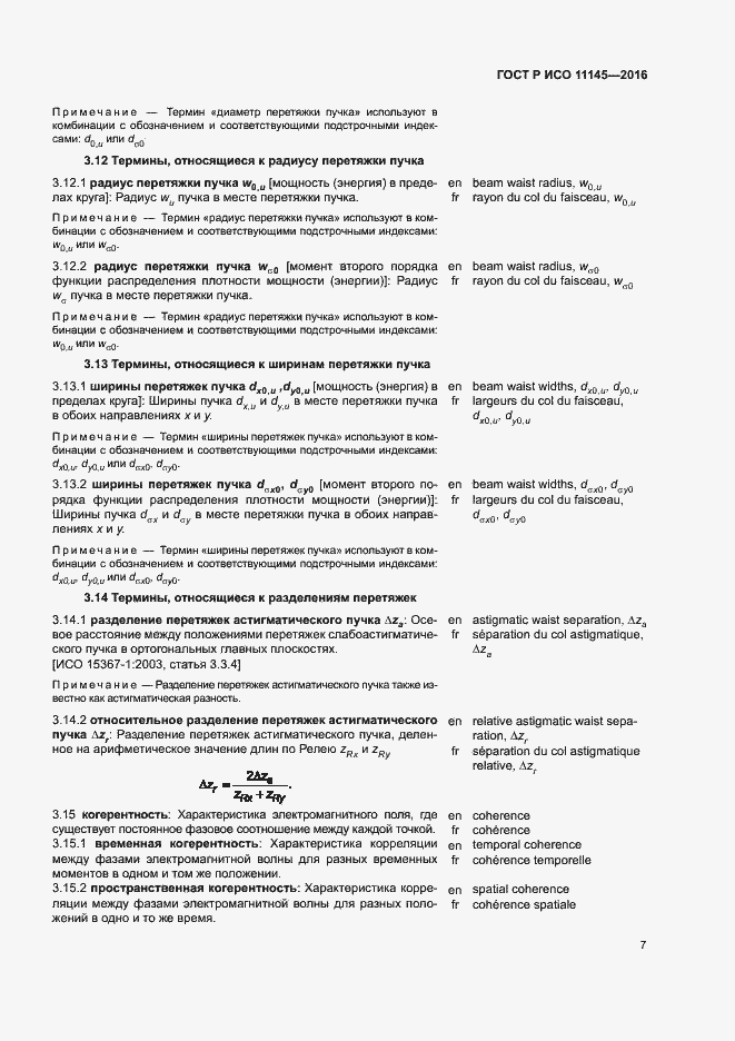 Страница 11 ГОСТ Р ИСО 11145-2016