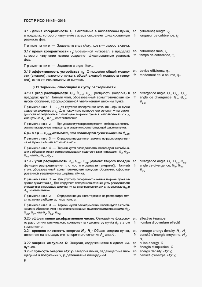 Страница 12 ГОСТ Р ИСО 11145-2016