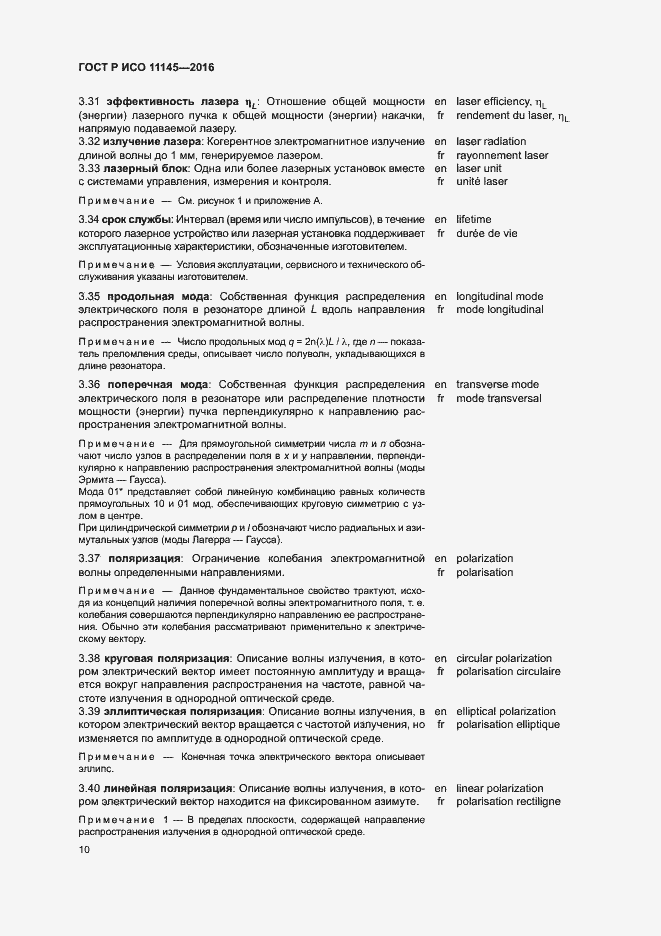 Страница 14 ГОСТ Р ИСО 11145-2016