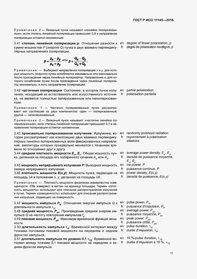Страница 15 ГОСТ Р ИСО 11145-2016