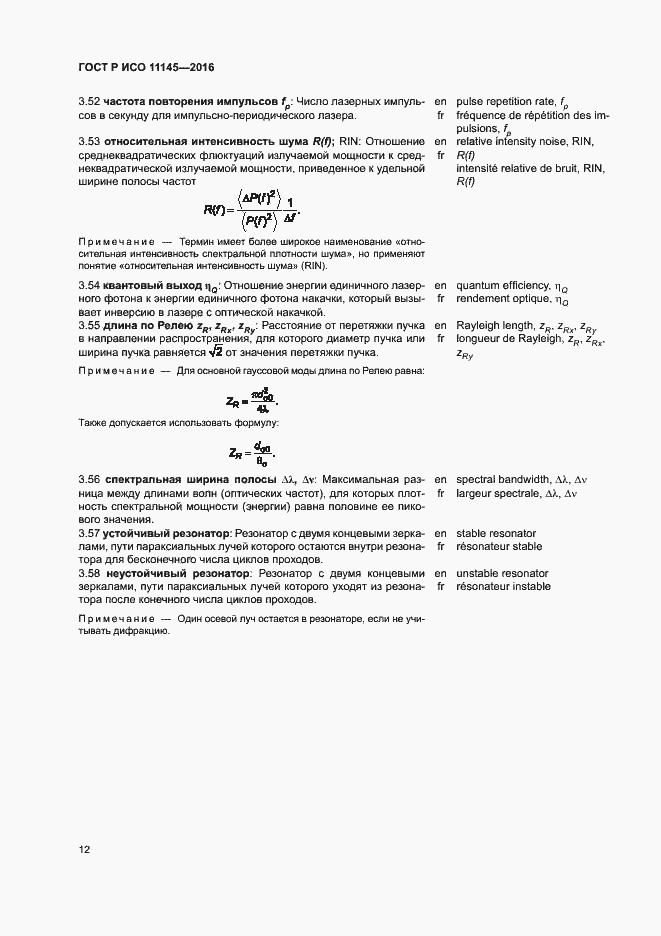 Страница 16 ГОСТ Р ИСО 11145-2016