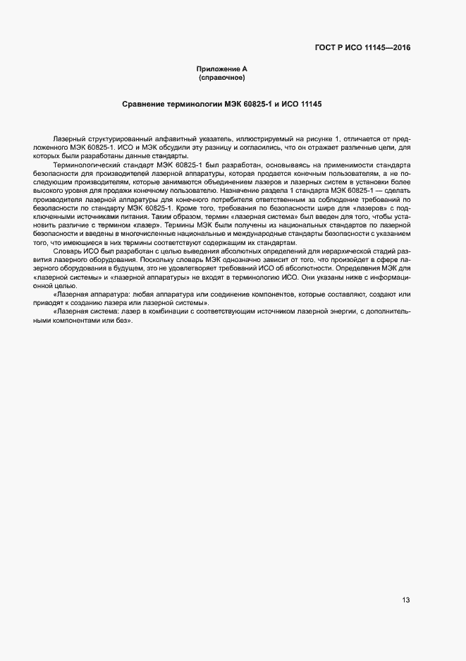 Страница 17 ГОСТ Р ИСО 11145-2016