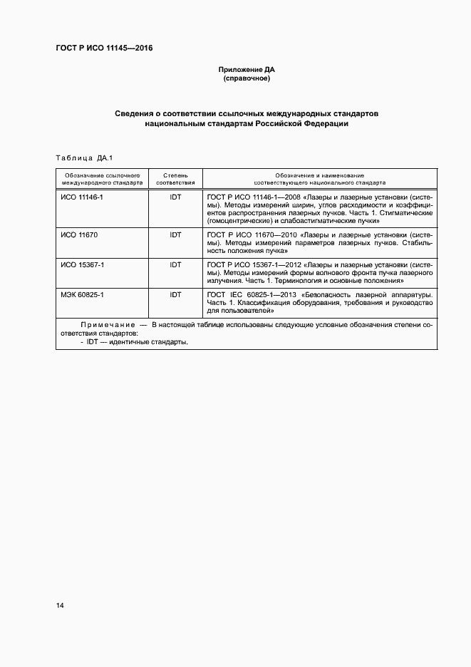 Страница 18 ГОСТ Р ИСО 11145-2016