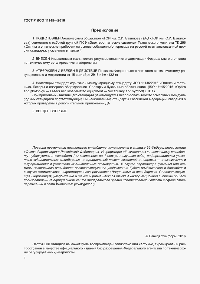 Страница 2 ГОСТ Р ИСО 11145-2016
