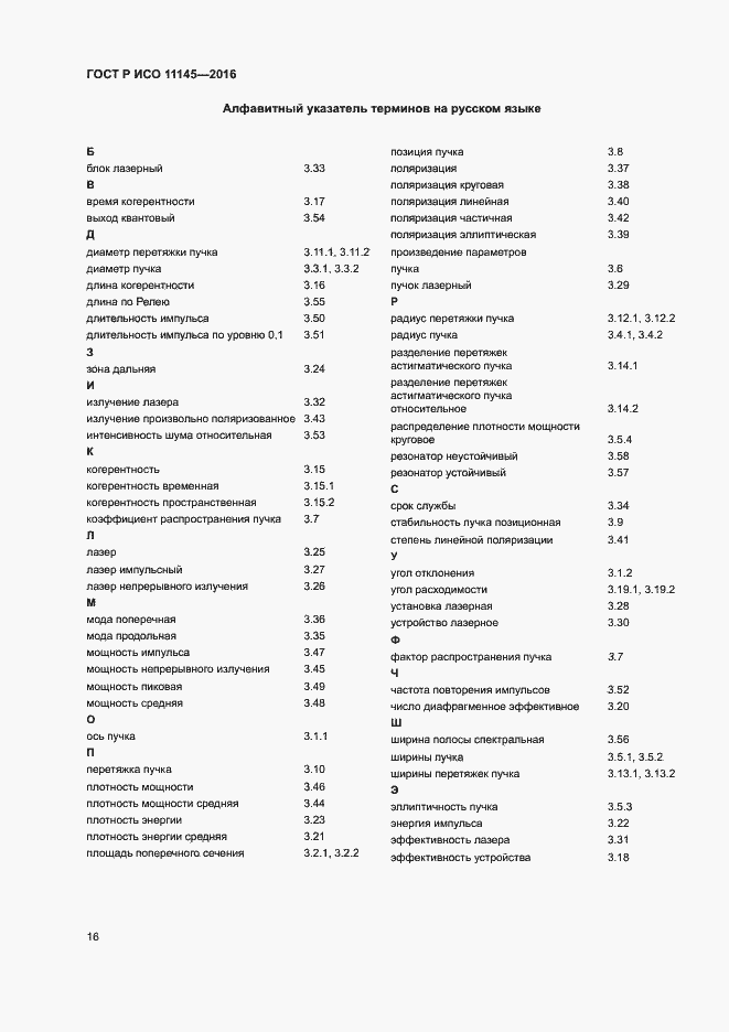 Страница 20 ГОСТ Р ИСО 11145-2016