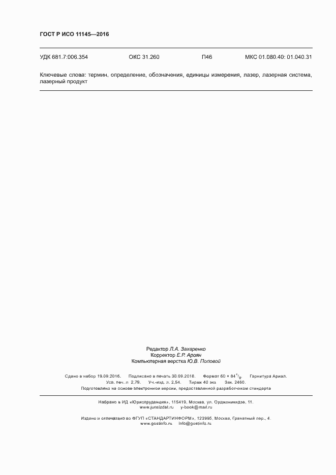 Страница 24 ГОСТ Р ИСО 11145-2016