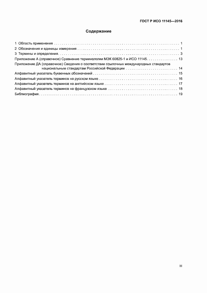 Страница 3 ГОСТ Р ИСО 11145-2016