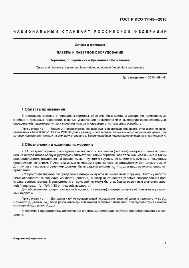 Страница 5 ГОСТ Р ИСО 11145-2016