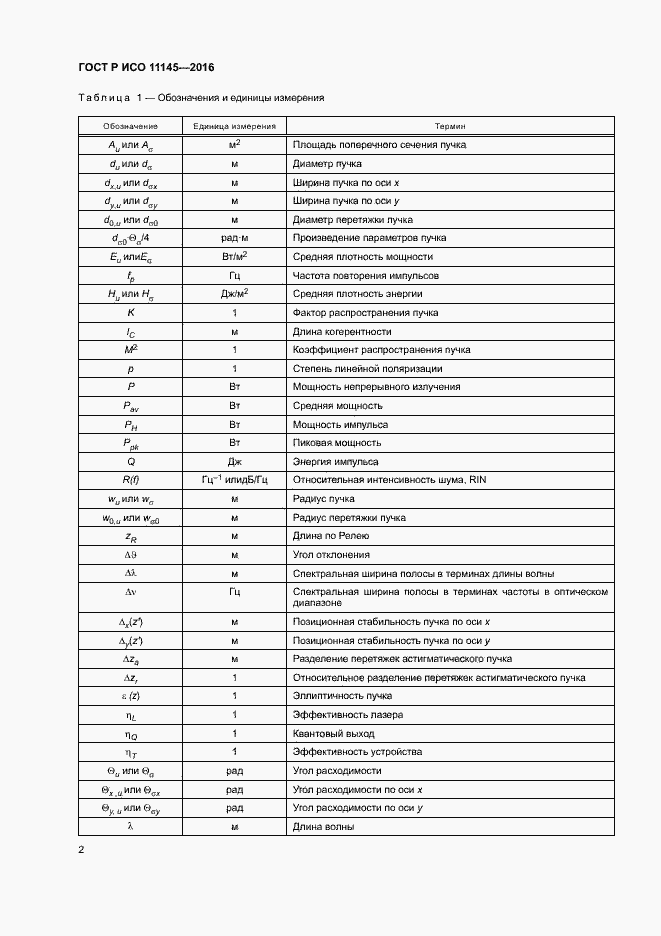 Страница 6 ГОСТ Р ИСО 11145-2016