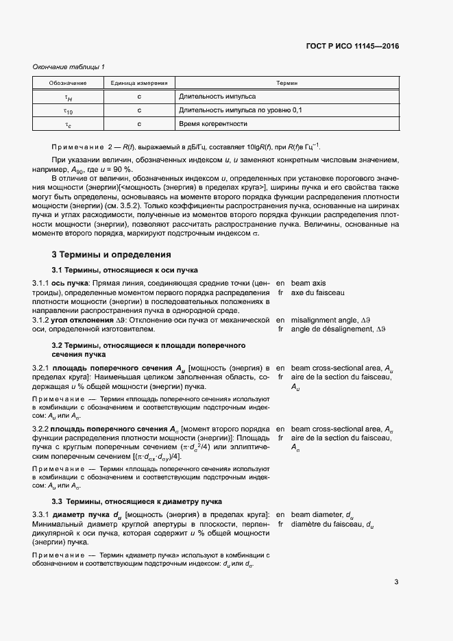 Страница 7 ГОСТ Р ИСО 11145-2016