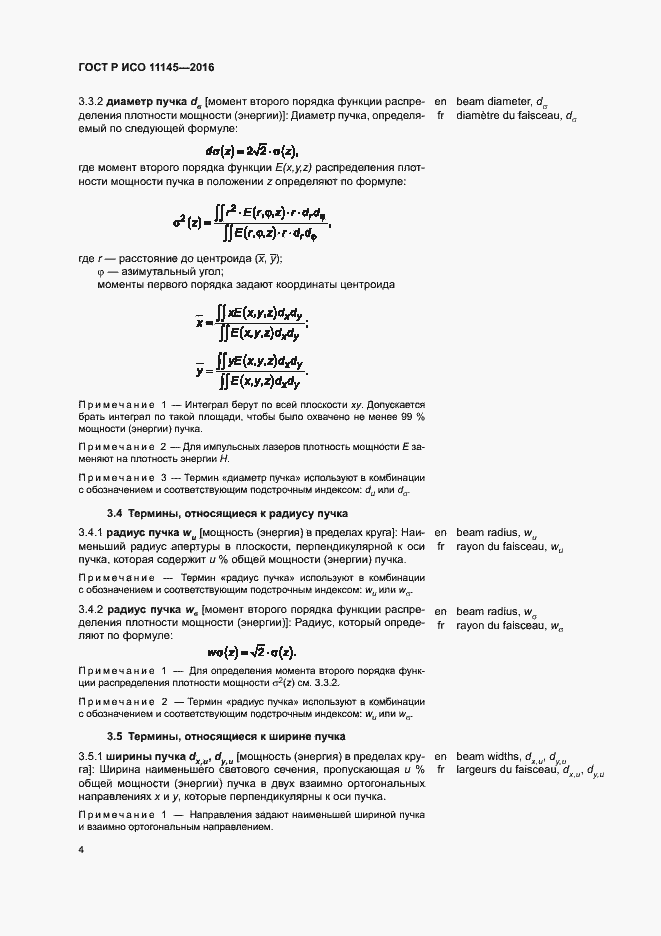 Страница 8 ГОСТ Р ИСО 11145-2016