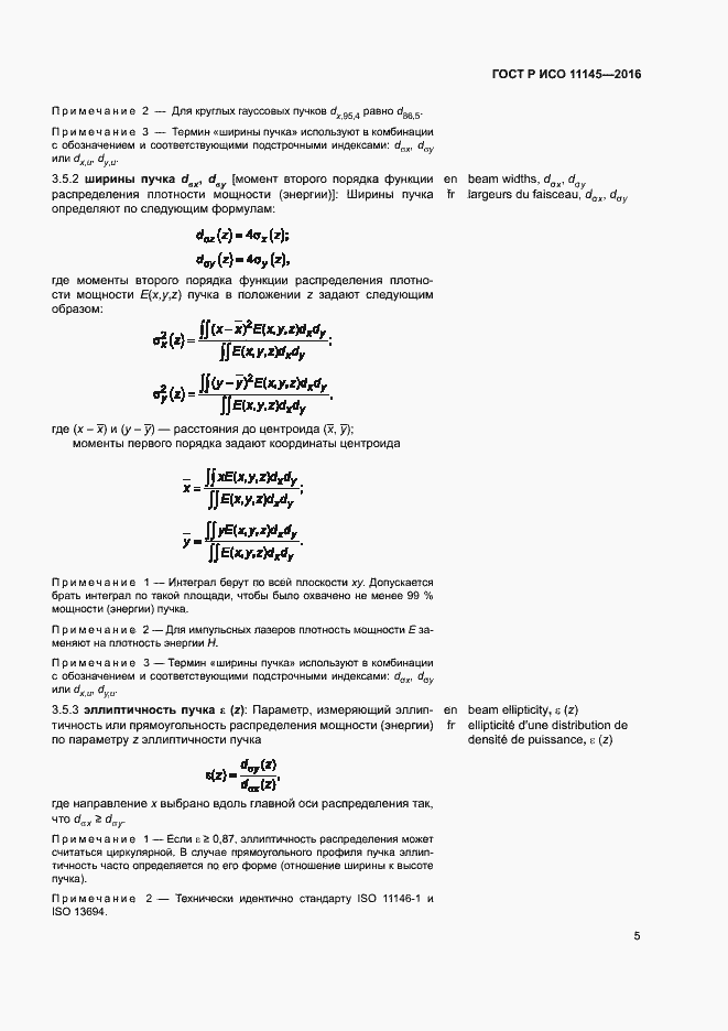 Страница 9 ГОСТ Р ИСО 11145-2016