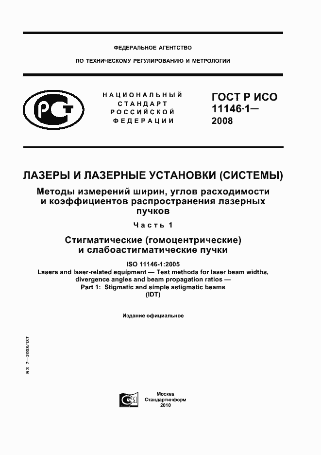 Страница 1 ГОСТ Р ИСО 11146-1-2008