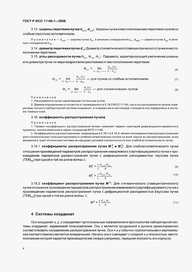 Страница 10 ГОСТ Р ИСО 11146-1-2008