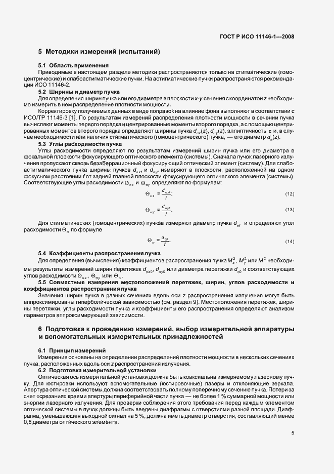 Страница 11 ГОСТ Р ИСО 11146-1-2008