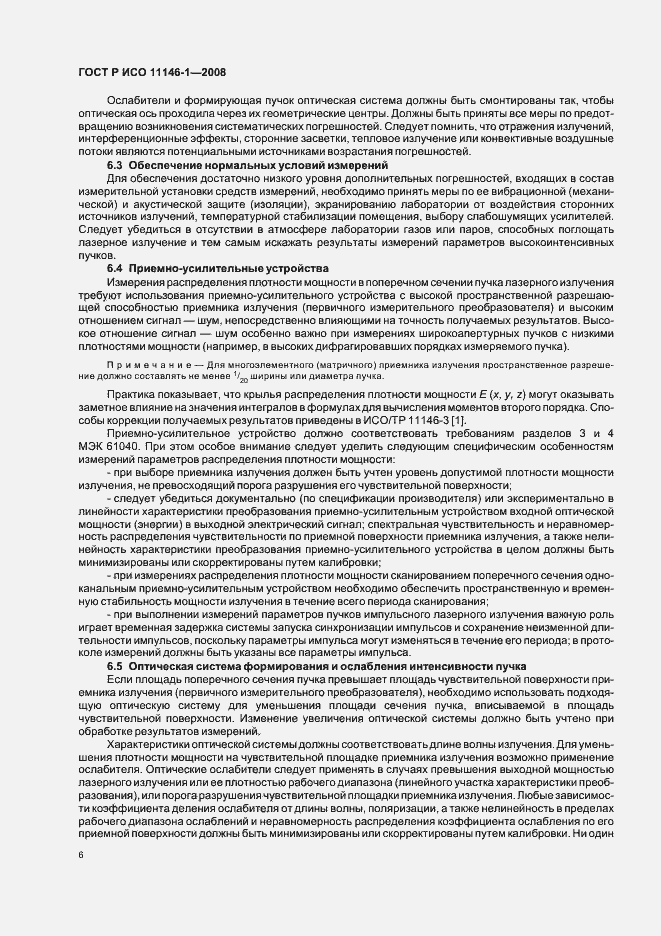 Страница 12 ГОСТ Р ИСО 11146-1-2008