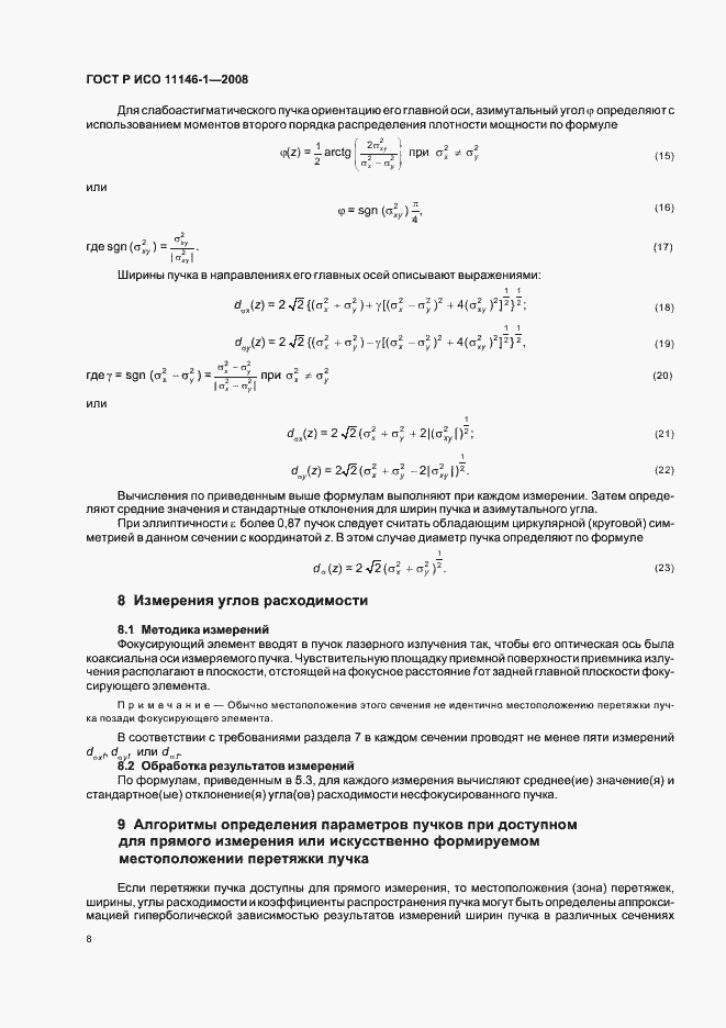 Страница 14 ГОСТ Р ИСО 11146-1-2008