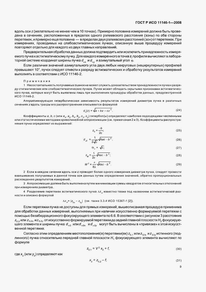 Страница 15 ГОСТ Р ИСО 11146-1-2008