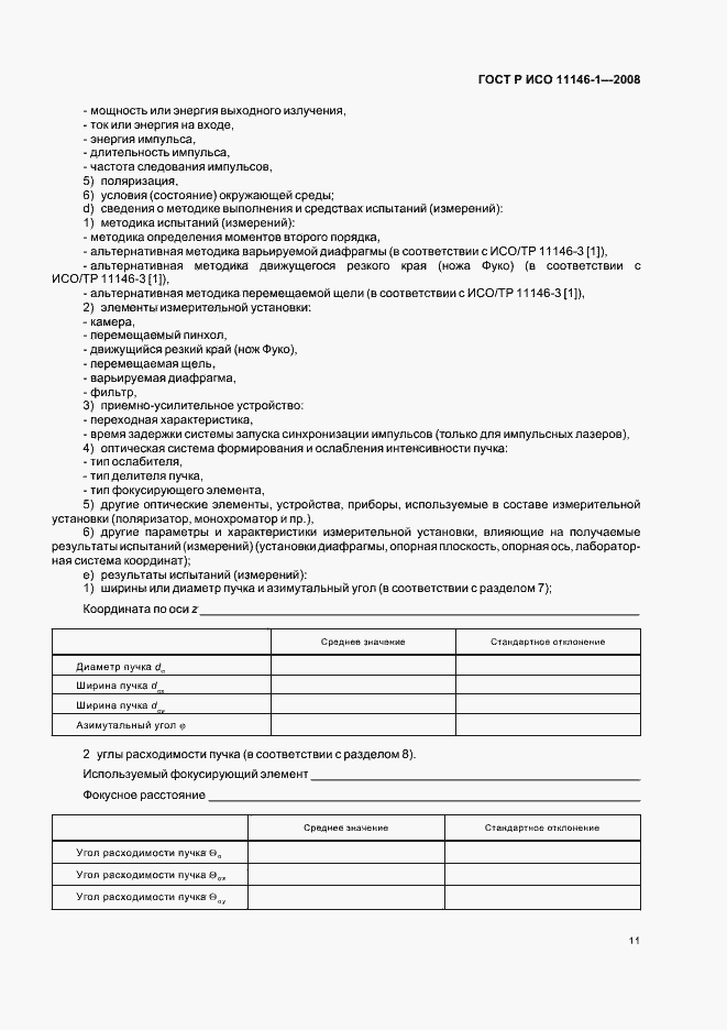 Страница 17 ГОСТ Р ИСО 11146-1-2008